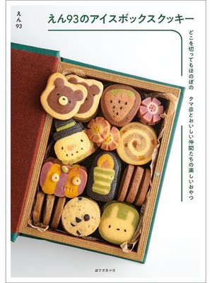 cover image of えん93のアイスボックスクッキー:どこを切ってもほのぼの クマ彦とおいしい仲間たちの楽しいおやつ: 本編